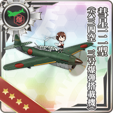 彗星一二型 六三四空 三号爆弾搭載機 艦隊これくしょん 艦これ 攻略 Wiki 彗星一二型 六三四空 三号爆弾搭載機 艦隊これくしょん 艦これ 攻略 Wiki