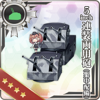 5inch連装両用砲 集中配備 艦隊これくしょん 艦これ 攻略 Wiki