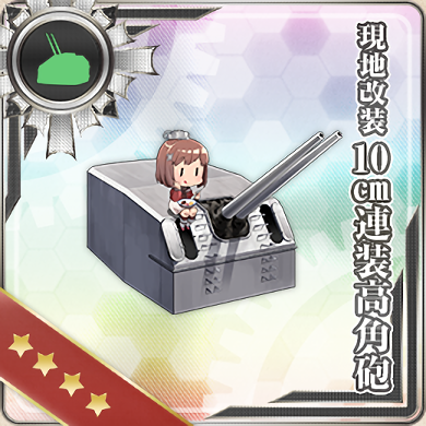 現地改装10cm連装高角砲 艦隊これくしょん 艦これ 攻略 Wiki 現地改装10cm連装高角砲 艦隊これくしょん 艦これ 攻略 Wiki