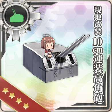 現地改装10cm連装高角砲 艦隊これくしょん 艦これ 攻略 Wiki