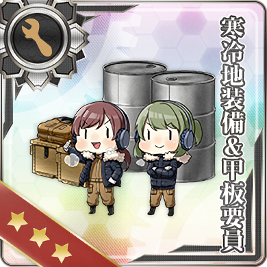 寒冷地装備 甲板要員 艦隊これくしょん 艦これ 攻略 Wiki