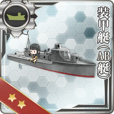 装甲艇(AB艇)