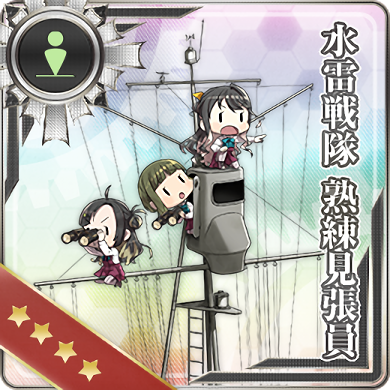 水雷戦隊 熟練見張員 艦隊これくしょん 艦これ 攻略 Wiki