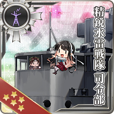 精鋭水雷戦隊 司令部 艦隊これくしょん 艦これ 攻略 Wiki