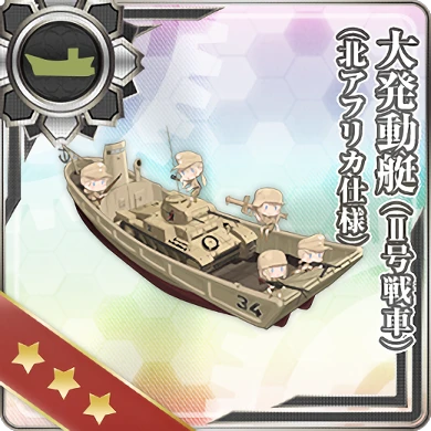 大発動艇(II号戦車／北アフリカ仕様)