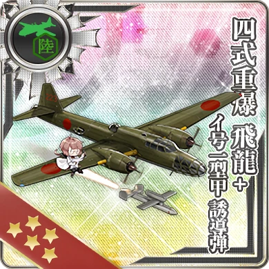 nolink,444:四式重爆 飛龍＋イ号一型甲 誘導弾