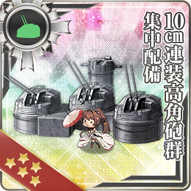 10cm連装高角砲群 集中配備 艦隊これくしょん 艦これ 攻略 Wiki