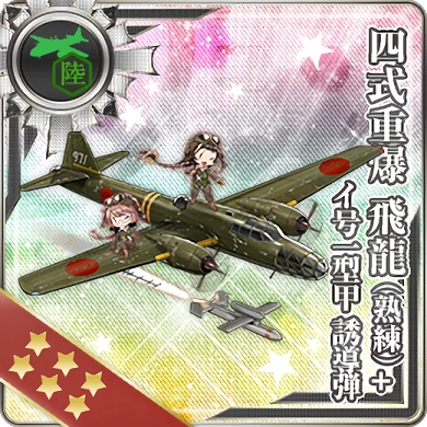 484:四式重爆 飛龍(熟練)＋イ号一型甲 誘導弾