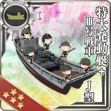 特大発動艇＋III号戦車J型