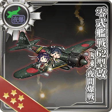 558:零式艦戦62型改(熟練／夜間爆戦)