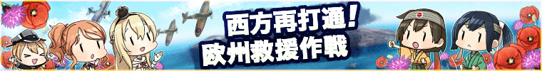 西方再打通 欧州救援作戦 拡張作戦 艦隊これくしょん 艦これ 攻略 Wiki 西方再打通 欧州救援作戦 拡張作戦 艦隊これくしょん 艦これ 攻略 Wiki