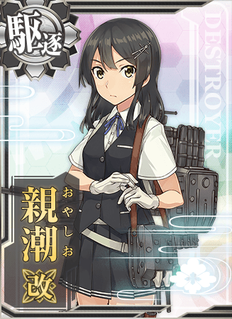 親潮改 艦隊これくしょん 艦これ 攻略 Wiki