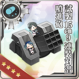 試製15cm9連装対潜噴進砲 艦隊これくしょん 艦これ 攻略 Wiki