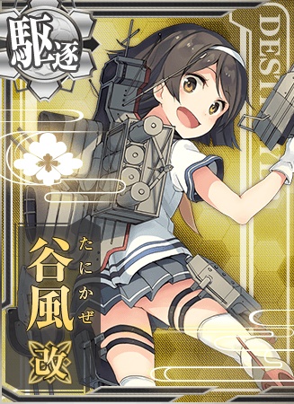 こー見えて、この谷風はすばしっこいんだよ? こー見えて、この谷風はすばしっこいんだよ?