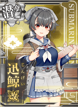 迅鯨改 艦隊これくしょん 艦これ 攻略 Wiki