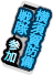 横須賀防衛戦隊.png