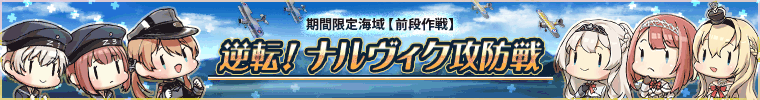 逆転！ナルヴィク攻防戦