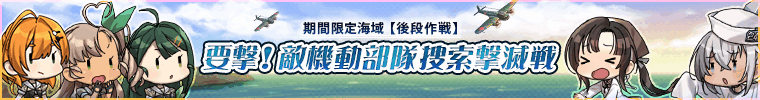 要撃！敵機動部隊捜索撃滅戦