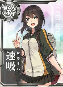 速吸 艦隊これくしょん 艦これ 攻略 Wiki 速吸 艦隊これくしょん 艦これ 攻略 Wiki