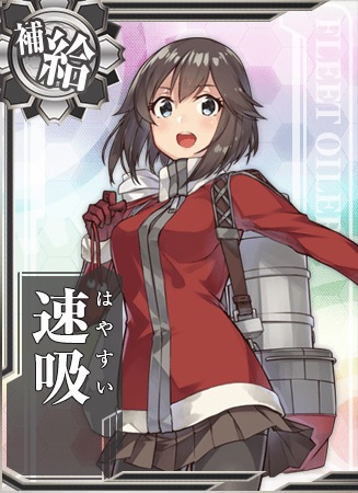 速吸 艦隊これくしょん 艦これ 攻略 Wiki