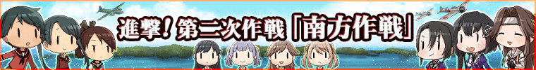 進撃 第二次作戦 南方作戦 E1 艦隊これくしょん 艦これ 攻略 Wiki 進撃 第二次作戦 南方作戦 E1 艦隊これくしょん 艦これ 攻略 Wiki