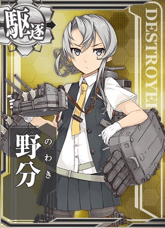 野分 艦隊これくしょん 艦これ 攻略 Wiki