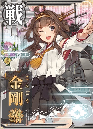 金剛改二丙 艦隊これくしょん 艦これ 攻略 Wiki