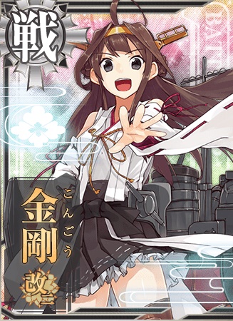 金剛改二 艦隊これくしょん 艦これ 攻略 Wiki