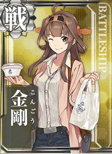 金剛 艦隊これくしょん 艦これ 攻略 Wiki