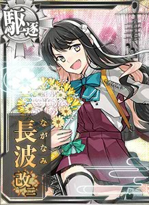 長波改二 艦隊これくしょん 艦これ 攻略 Wiki 長波改二 艦隊これくしょん 艦これ 攻略 Wiki