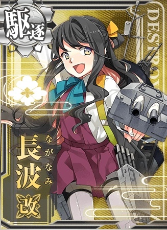 長波改 艦隊これくしょん 艦これ 攻略 Wiki