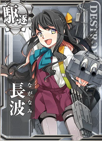 夕雲型駆逐艦四番艦、長波サマだよ！さーいくぜ、オーッ！