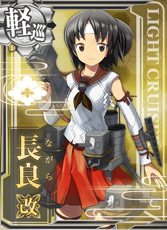 長良改 艦隊これくしょん 艦これ 攻略 Wiki 長良改 艦隊これくしょん 艦これ 攻略 Wiki