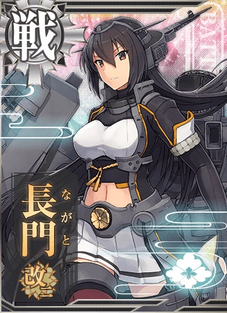 長門改二 艦隊これくしょん 艦これ 攻略 Wiki