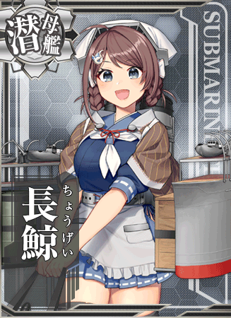 長鯨 艦隊これくしょん 艦これ 攻略 Wiki