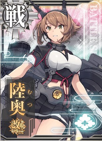 陸奥改二 艦隊これくしょん 艦これ 攻略 Wiki