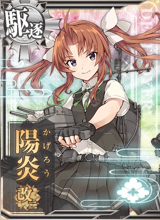 陽炎改二 艦隊これくしょん 艦これ 攻略 Wiki