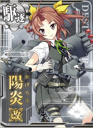 陽炎改 艦隊これくしょん 艦これ 攻略 Wiki