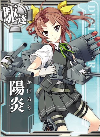 陽炎 艦隊これくしょん 艦これ 攻略 Wiki