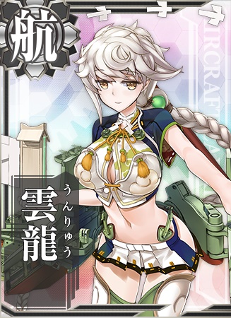 雲龍 艦隊これくしょん 艦これ 攻略 Wiki