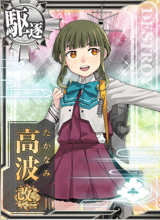 高波改二 艦隊これくしょん 艦これ 攻略 Wiki 高波改二 艦隊これくしょん 艦これ 攻略 Wiki