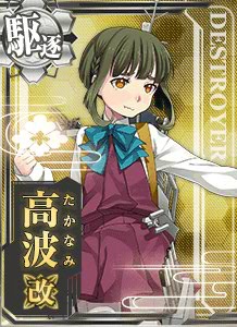 高波改 艦隊これくしょん 艦これ 攻略 Wiki 高波改 艦隊これくしょん 艦これ 攻略 Wiki