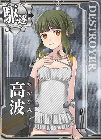 高波 艦隊これくしょん 艦これ 攻略 Wiki 高波 艦隊これくしょん 艦これ 攻略 Wiki