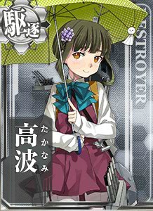 高波 艦隊これくしょん 艦これ 攻略 Wiki 高波 艦隊これくしょん 艦これ 攻略 Wiki