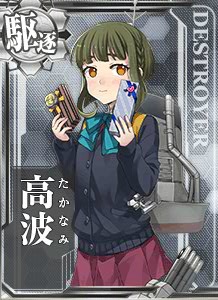 高波 艦隊これくしょん 艦これ 攻略 Wiki