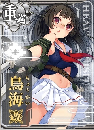 鳥海改 艦隊これくしょん 艦これ 攻略 Wiki