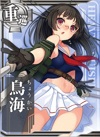 鳥海 艦隊これくしょん 艦これ 攻略 Wiki