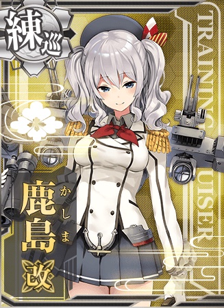 鹿島改 艦隊これくしょん 艦これ 攻略 Wiki