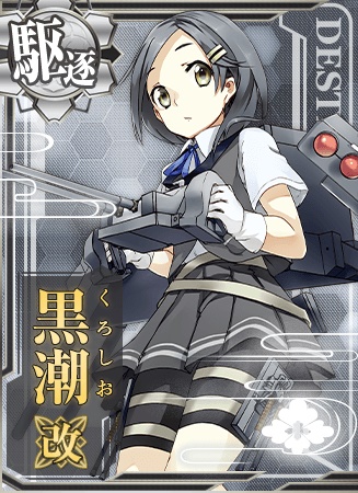 黒潮改 艦隊これくしょん 艦これ 攻略 Wiki