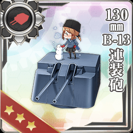 130mm B 13連装砲 艦隊これくしょん 艦これ 攻略 Wiki